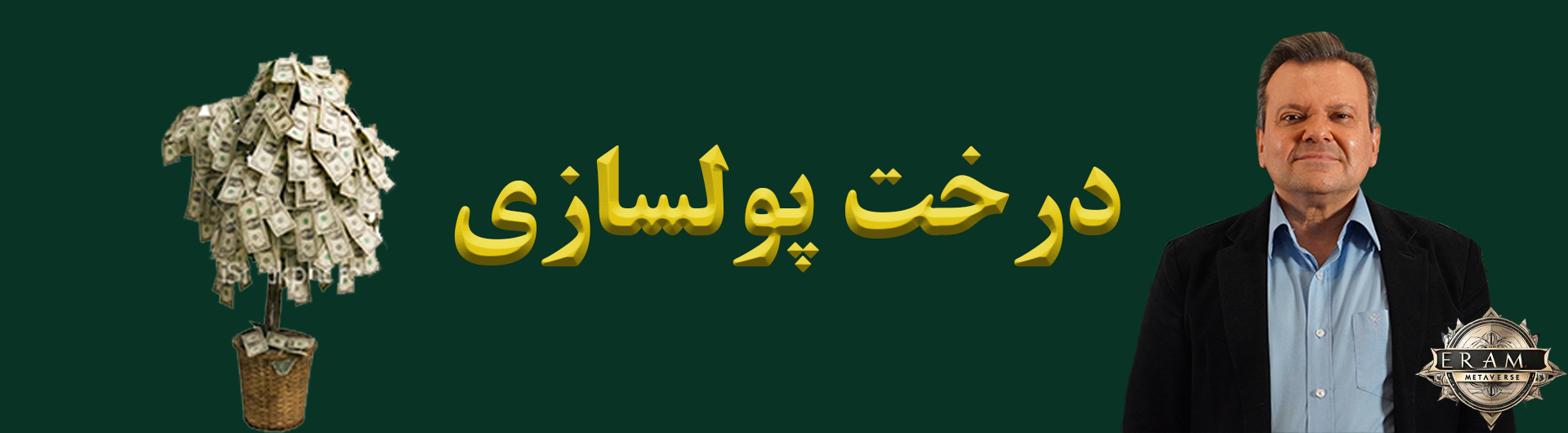 درخت پولسازی